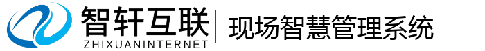 现场智慧管理系统